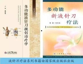 液针刀疗法视频教程,全面解析微创治疗新篇章