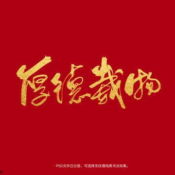 厚德载物舞蹈视频正版,舞动人生，诠释道德力量