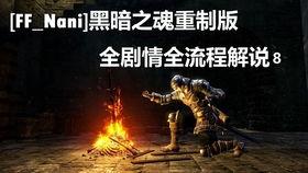 黑暗之魂1视频解说,沉浸式冒险与挑战的深度解析