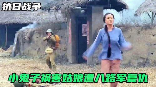鬼子糟蹋姑娘视频,姑娘遭受蹂躏的悲惨瞬间